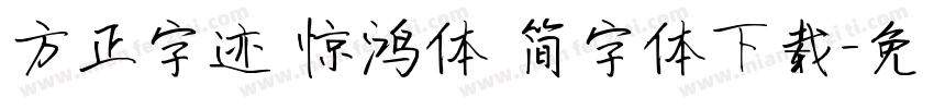 方正字迹 惊鸿体 简字体下载字体转换